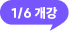 1월 6일 개강
