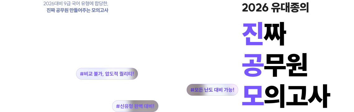 2026 유대종의 진짜 공무원 모의고사