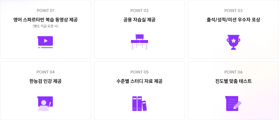 영어 스파르타반 복습 동영상 제공 (별도 지급 요청 시) 공용 자습실 제공 출석/성적/미션 우수자 포상