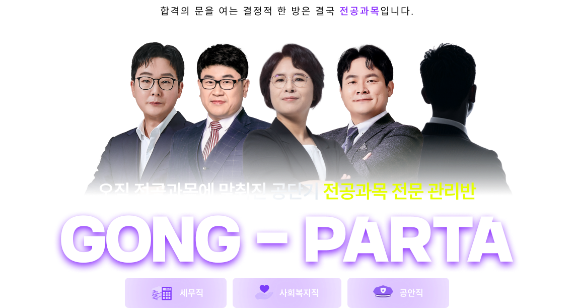 오직 전공과목에 맞춰진 공단기 전공과목 전문 관리반