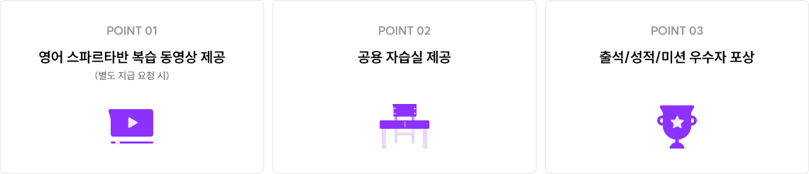 영어 스파르타반 복습 동영상 제공 (별도 지급 요청 시) 공용 자습실 제공 출석/성적/미션 우수자 포상