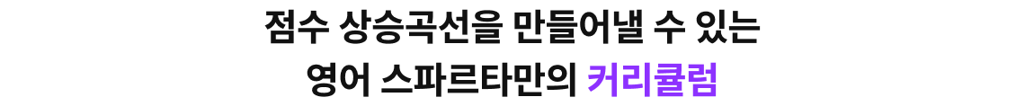 점수 상승곡선을 만들어낼 수 있는 영어 스파르타만의 커리큘럼