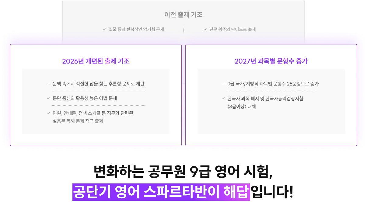 변화하는 공무원 9급 영어 시험, 공단기 영어 스파르타반이 해답입니다!
