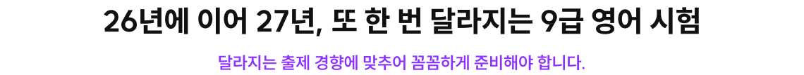 26년에 이어 27년, 또 한 번 달라지는 9급 영어 시험