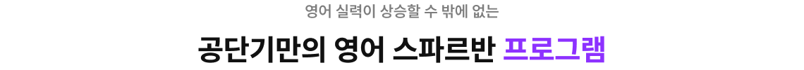 공단기만의 영어 스파르반 프로그램