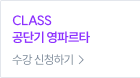 CLASS 공단기 영파르타 수강 신청하기