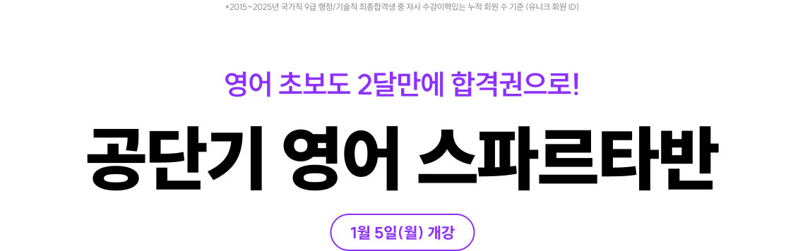 영어 초보도 2달만에 합격권으로! 영어 스파르타반