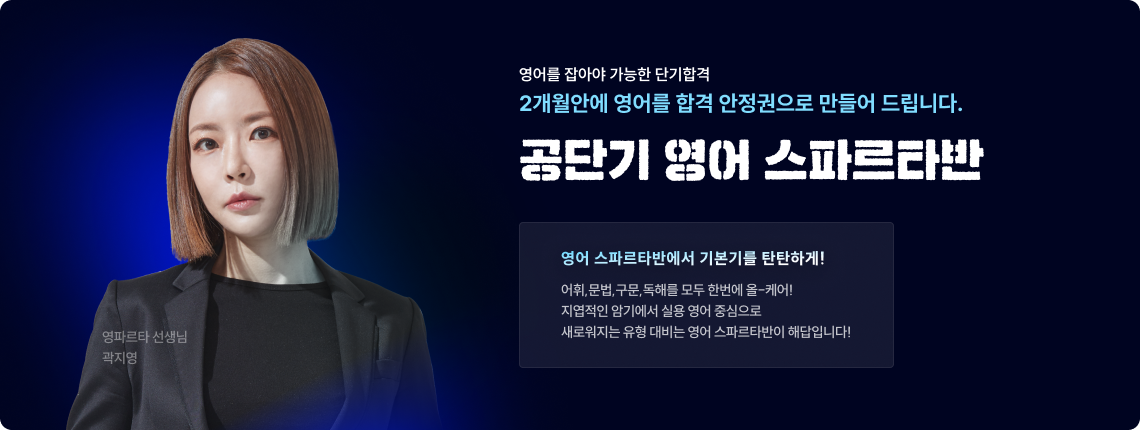 공단기 영어 스파르타반