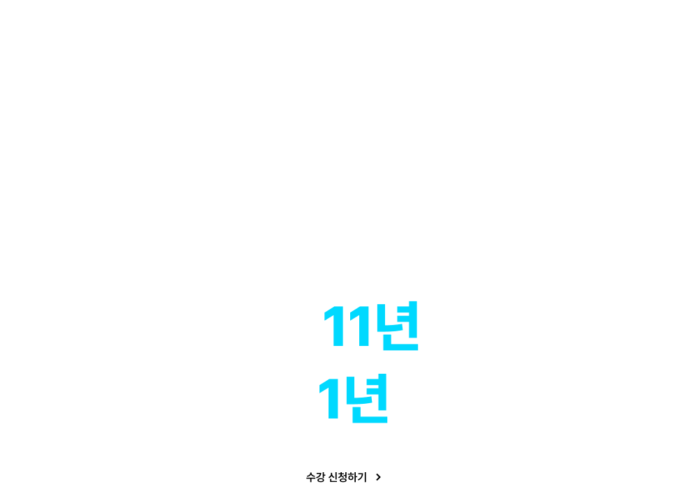 공단기 수석반 11년의 노하우로 당신의 합격을 1년으로 끝냅니다