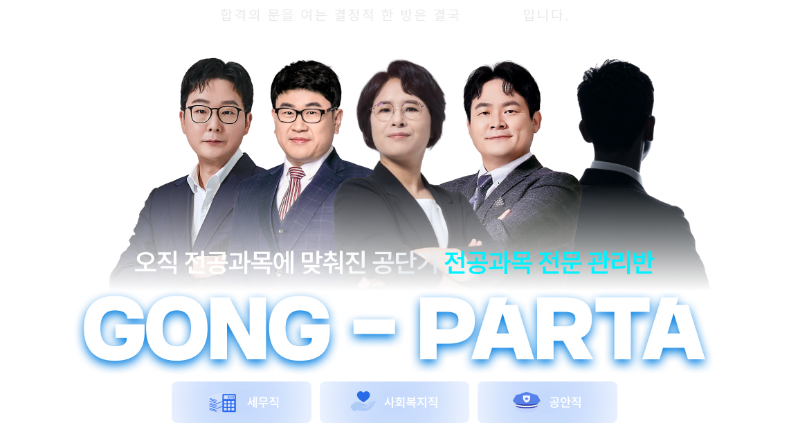 오직 전공과목에 맞춰진 공단기 전공과목 전문 관리반