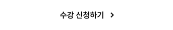 수강 신청하기
