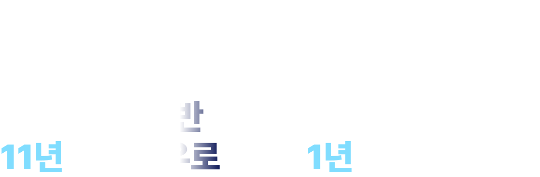 공단기 수석반 11년의 노하우로 당신의 합격을 1년으로 끝냅니다