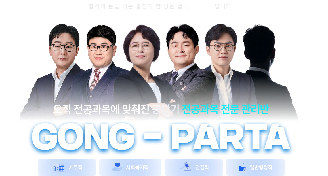 오직 전공과목에 맞춰진 공단기 전공과목 전문 관리반