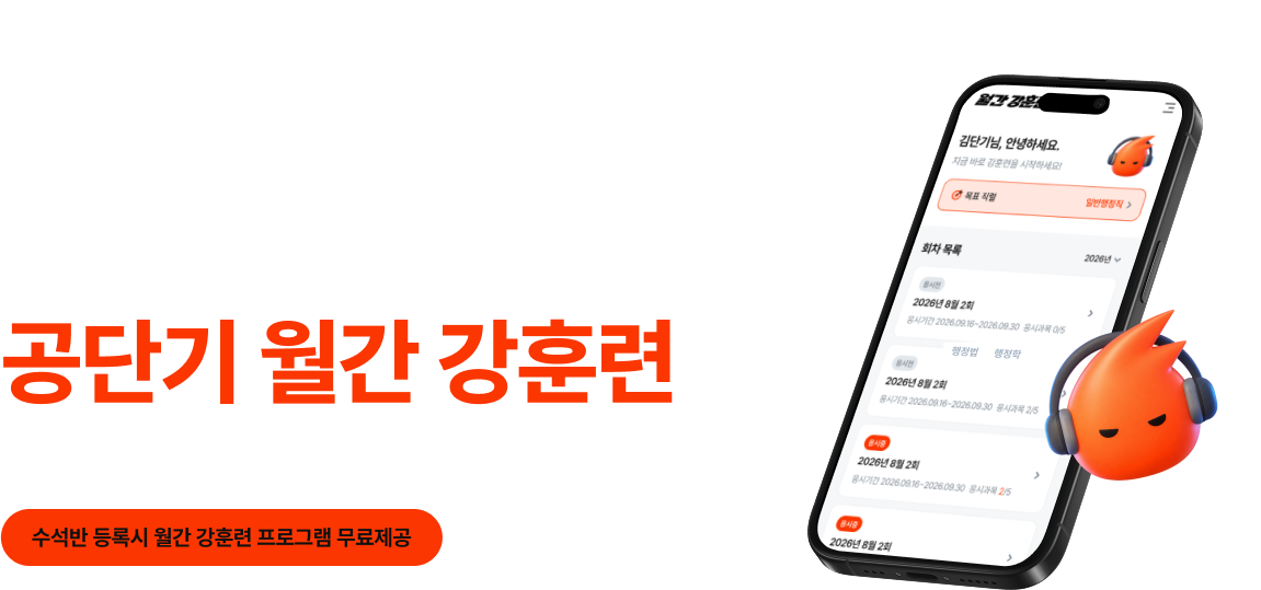 합격을 만드는 월간 훈련 루틴 공단기 월간 강훈련