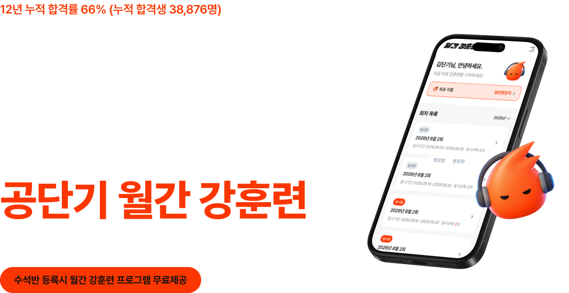 합격을 만드는 월간 훈련 루틴 공단기 월간 강훈련