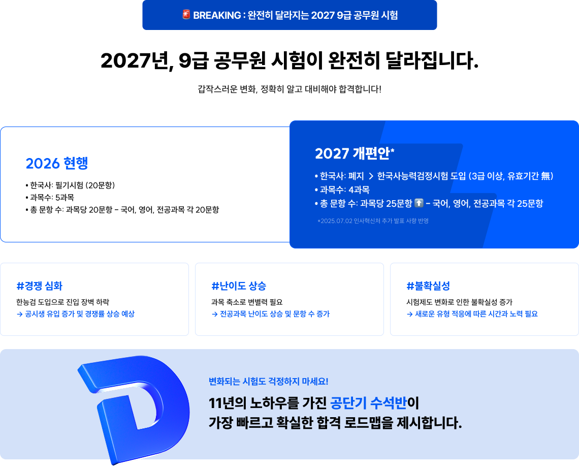 2027년, 9급 공무원 시험이 완전히 달라집니다.