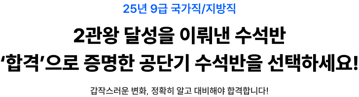 공단기 학원 2025년도 9급 최종 합격생들이 검증합니다.