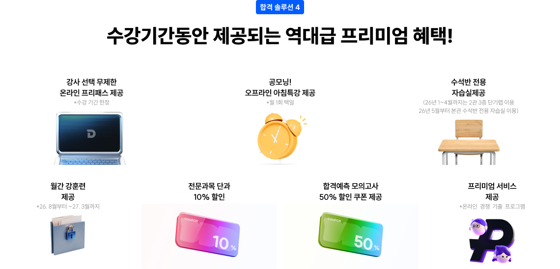 수강기간동안 제공되는 역대급 프리미엄 혜택!
