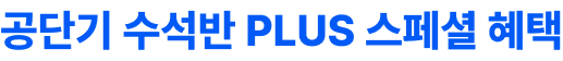 공단기 수석반 PLUS 스페셜 혜택