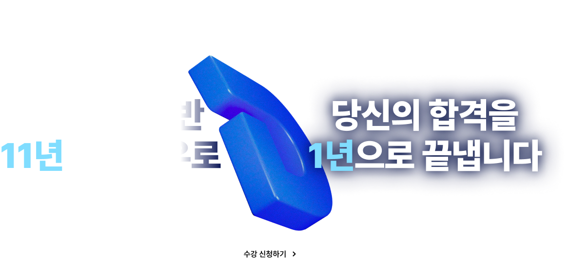 공단기 수석반 10년의 노하우로 당신의 합격을 1년으로 끝냅니다