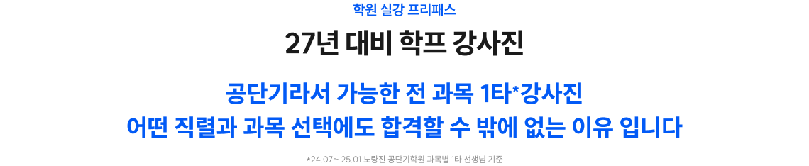 27년 대비 학프 강사진
