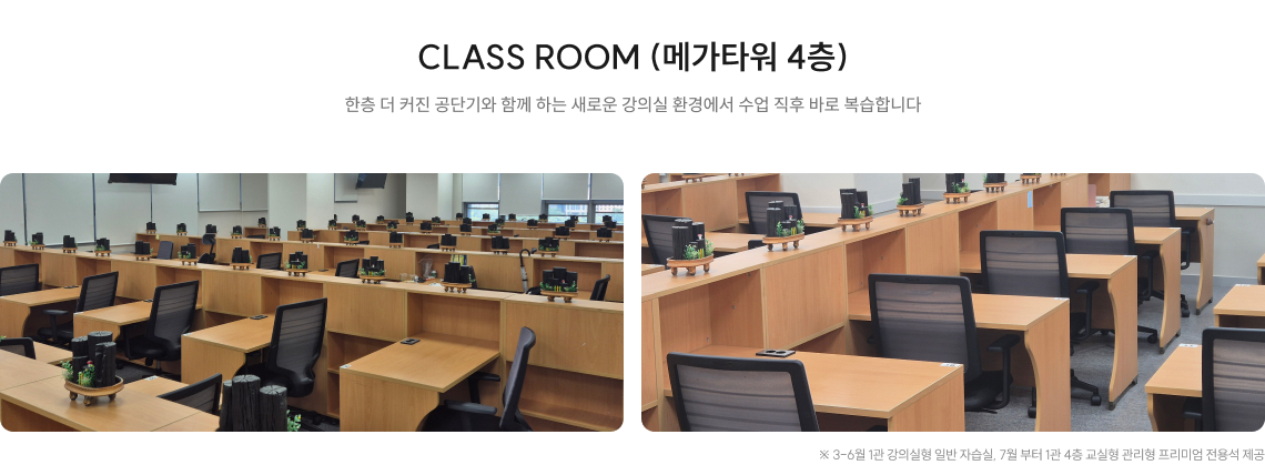 CLASS ROOM (교실형 - 메가 4층)