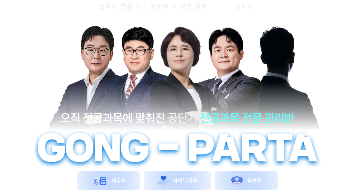 오직 전공과목에 맞춰진 공단기 전공과목 전문 관리반