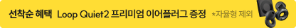 선착순 혜택 Loop Quiet2 프리미엄 이어플러그 증정 *자율형 제외