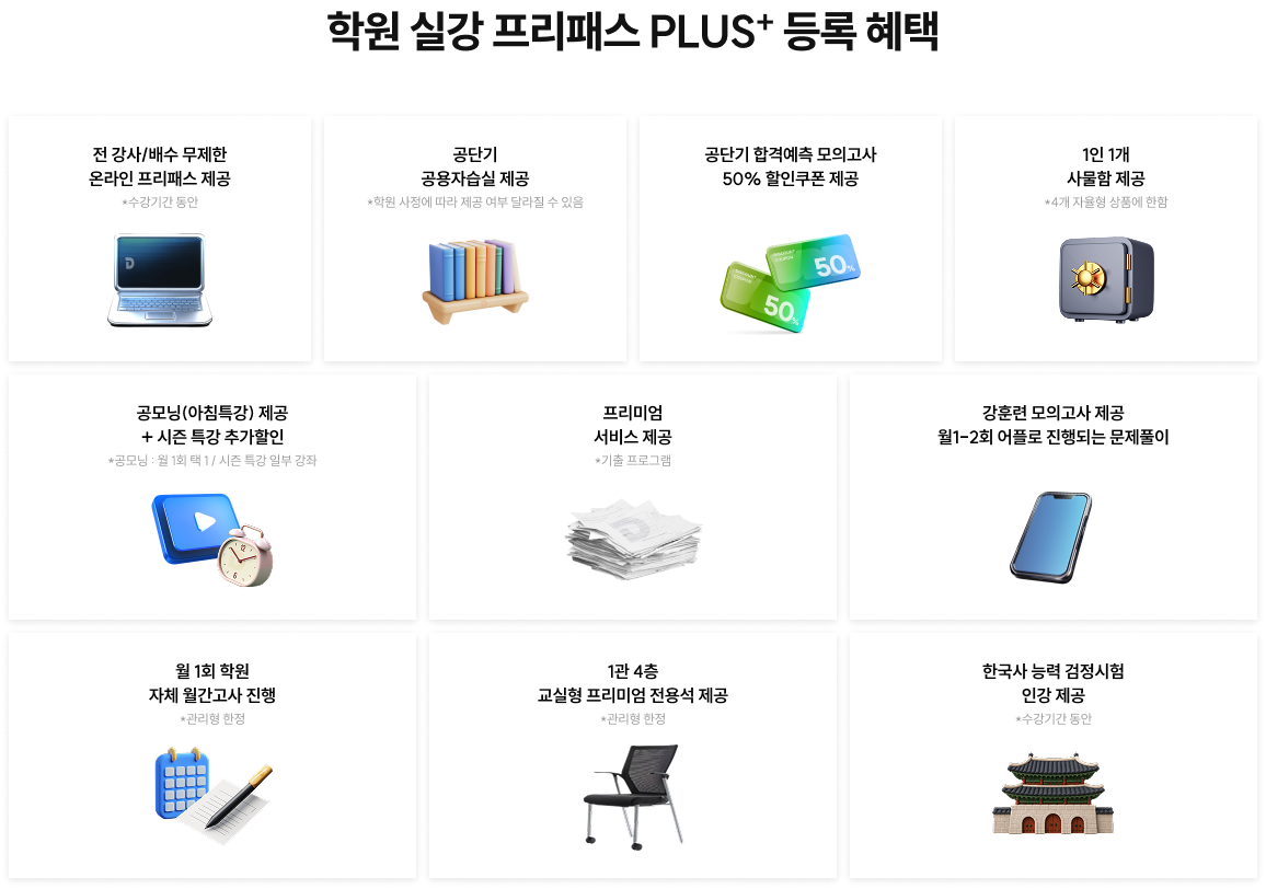 학원 실강 프리패스 PLUS+ 등록 혜택