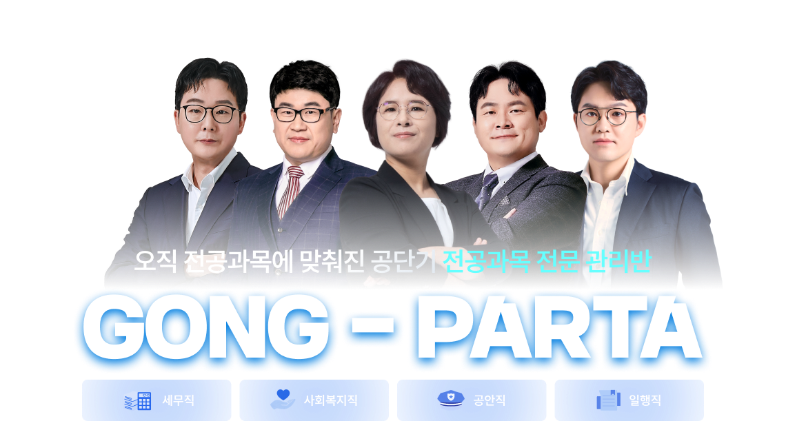 오직 전공과목에 맞춰진 공단기 전공과목 전문 관리반