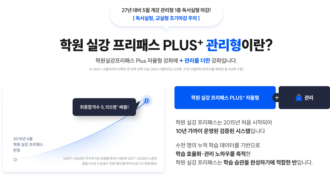 학원 실강 프리패스 PLUS+ 관리형이란?