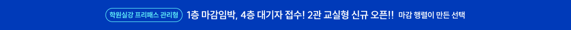 1층 마감임박, 4층 대기자 접수! 2관 교실형 신규 오픈!! 마감 행렬이 만든 선택