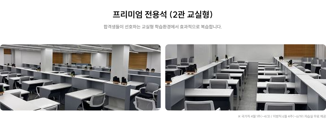 프리미엄 전용석 (2관 교실형)