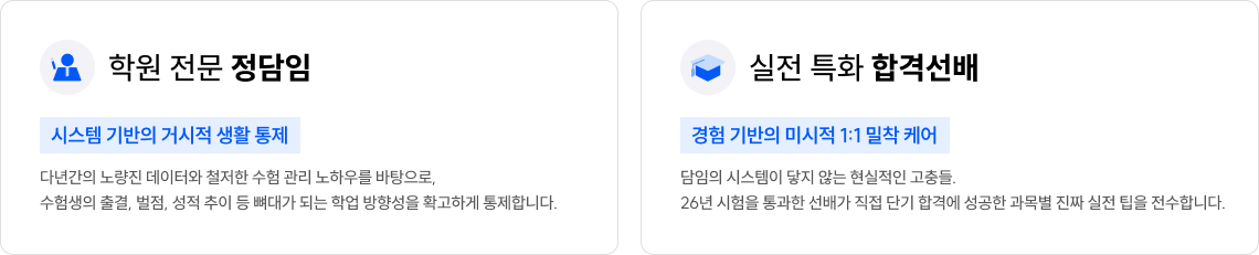 학원 전문 정담임 , 실전 특화 합격선배