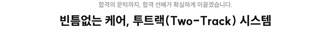 빈틈없는 케어, 투트랙(Two-Track) 시스템