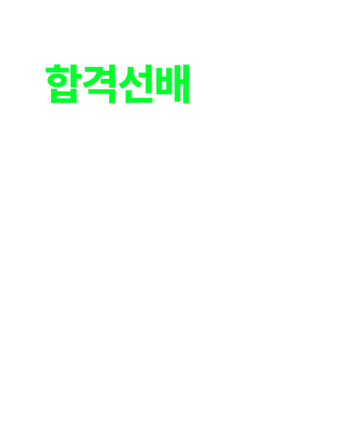 2026년 나의 담임은 합격선배입니다