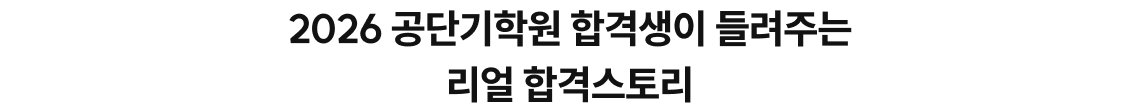 2026 공단기 학원 합격생이 들려주는 리얼 합격스토리