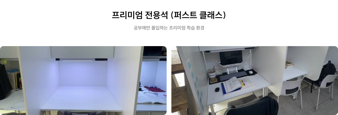 프리미엄 전용석 (퍼스트 클래스)