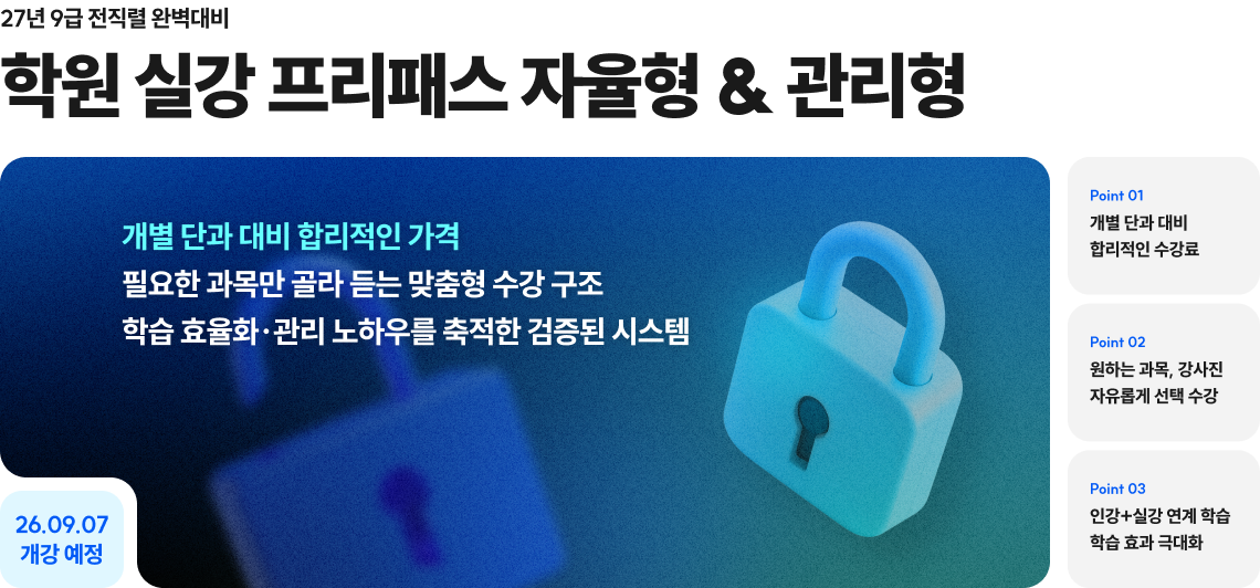 27년 9급 전직렬 완벽대비 학원 실강 프리패스 자율형 & 관리형