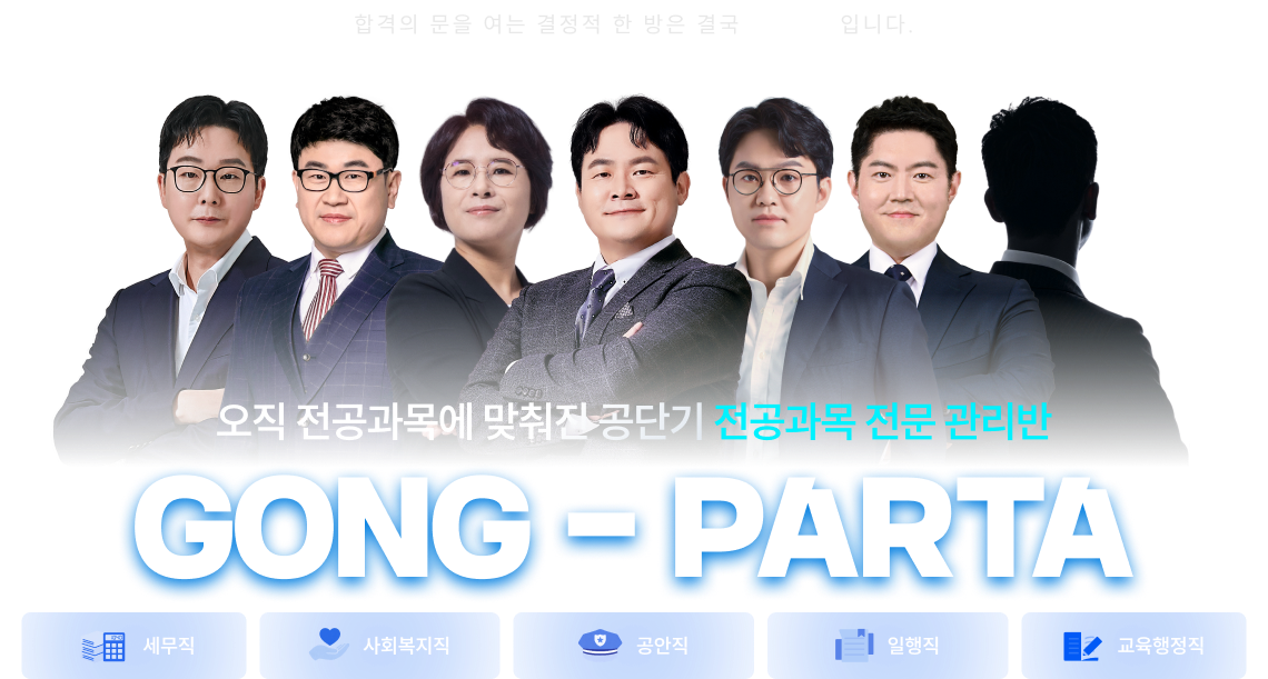 오직 전공과목에 맞춰진 공단기 전공과목 전문 관리반