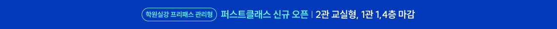 1층 마감임박, 4층 대기자 접수! 2관 교실형 신규 오픈!! 마감 행렬이 만든 선택