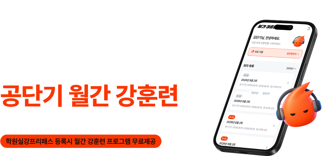 합격을 만드는 월간 훈련 루틴 공단기 월간 강훈련