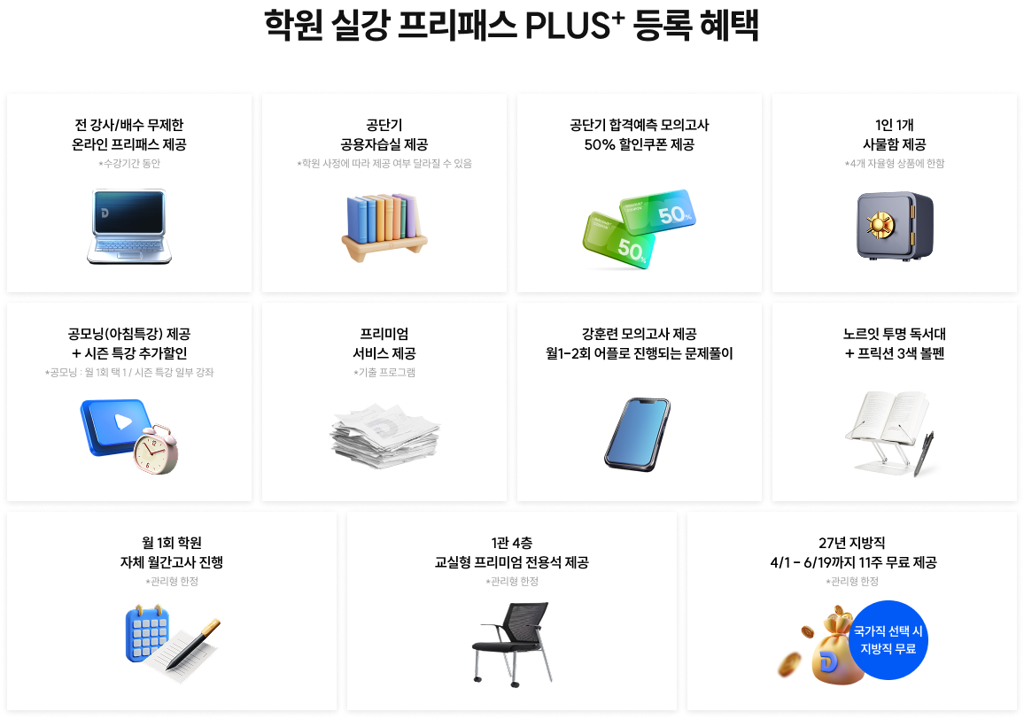 학원 실강 프리패스 PLUS+ 등록 혜택