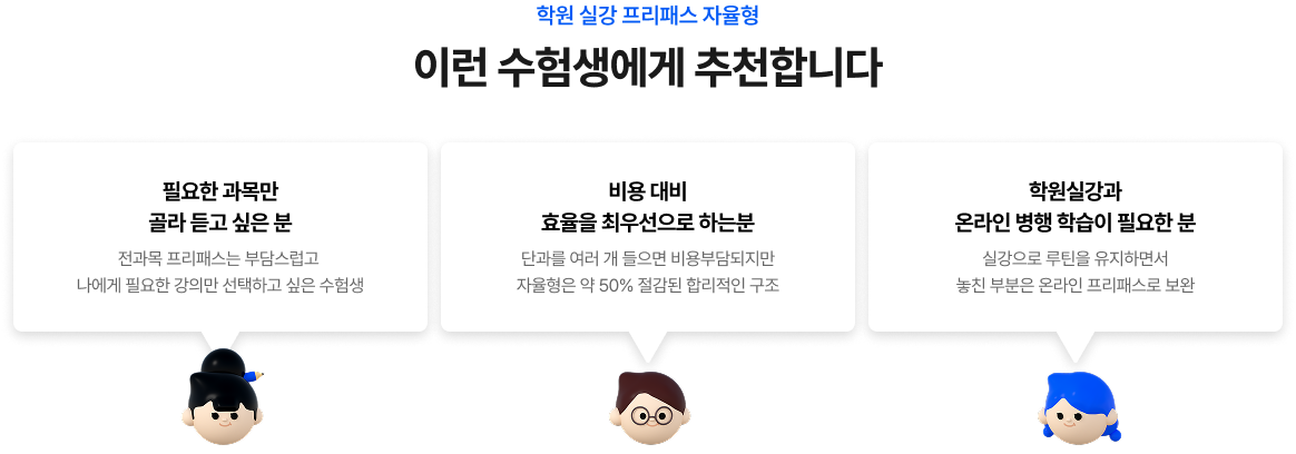 학원 실강 프리패스 자율형 이런 수험생에게 추천합니다
