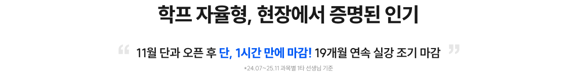 학프 자율형, 현장에서 증명된 인기 학원 실강 프리패스 자율형