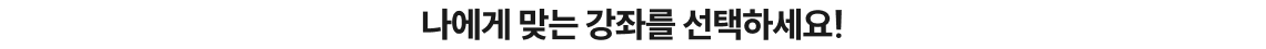 나에게 맞는 강좌를 선택하세요!