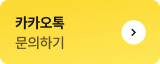 카카오톡 문의하기