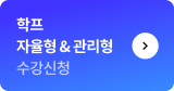 학프 자율형 & 관리형 수강신청