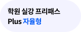 학원 실강 프리패스 Plus 자율형
