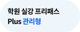 학원 실강 프리패스 Plus 관리형